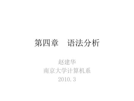第四章 语法分析 赵建华 南京大学计算机系 2010.3.