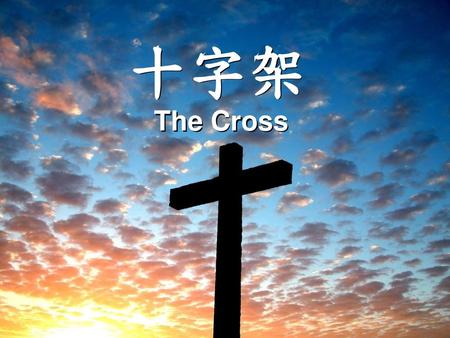 十字架 The Cross.