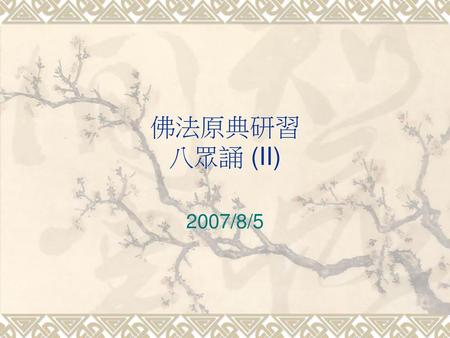 佛法原典研習 八眾誦 (II) 2007/8/5.