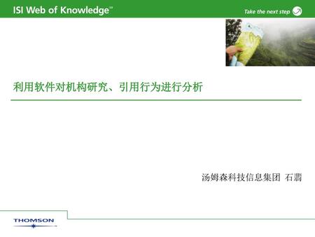 利用软件对机构研究、引用行为进行分析 汤姆森科技信息集团 石翡.