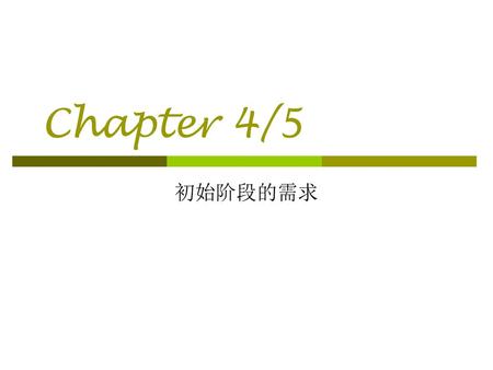 Chapter 4/5 初始阶段的需求.