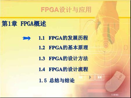 第1章 FPGA概述 1.1 FPGA的发展历程 1.2 FPGA的基本原理 1.3 FPGA的设计方法 1.4 FPGA的设计流程