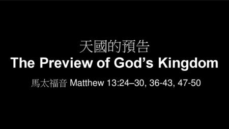 天國的預告 The Preview of God’s Kingdom