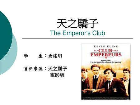 天之驕子 The Emperor's Club 學 生：余建明 資料來源：天之驕子 電影版.
