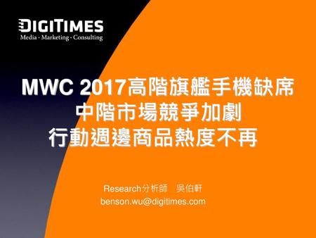 MWC 2017高階旗艦手機缺席 中階市場競爭加劇 行動週邊商品熱度不再