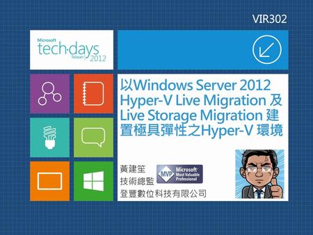 VIR302 以Windows Server 2012 Hyper-V Live Migration 及Live Storage Migration 建置極具彈性之Hyper-V 環境 黃建笙 技術總監 登豐數位科技有限公司.