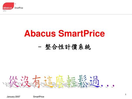 Abacus SmartPrice - 整合性計價系統 從沒有這麼輕鬆過....