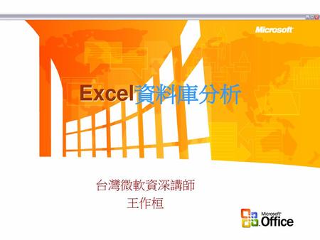 Excel資料庫分析 台灣微軟資深講師 王作桓.