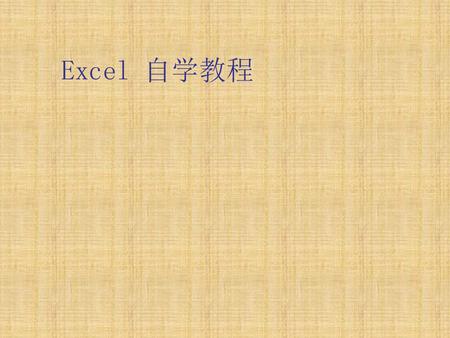 Excel 自学教程.