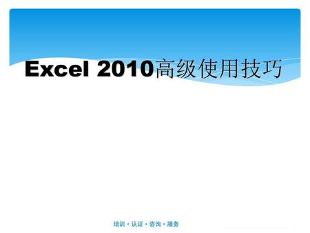 Excel 2010高级使用技巧.