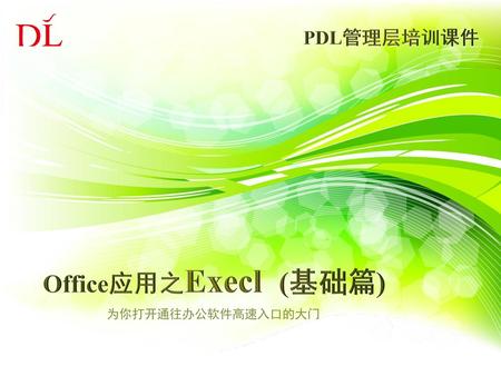 PDL管理层培训课件 Office应用之Execl (基础篇) 为你打开通往办公软件高速入口的大门.
