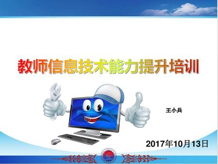 教师信息技术能力提升培训 王小兵 2017年10月13日.