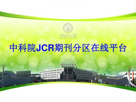 中科院JCR期刊分区在线平台.
