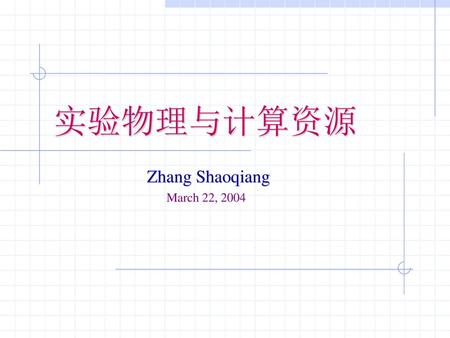 实验物理与计算资源 Zhang Shaoqiang March 22, 2004.