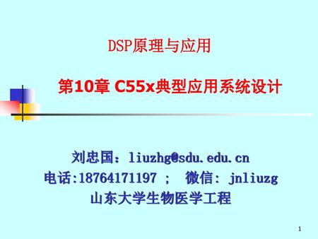 DSP原理与应用 第10章 C55x典型应用系统设计