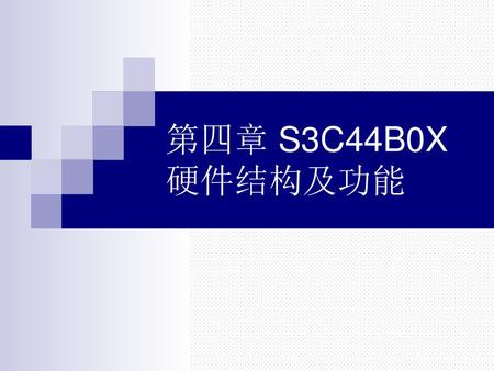第四章 S3C44B0X 硬件结构及功能.