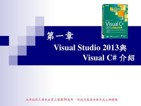 第一章 Visual Studio 2013與 Visual C# 介紹
