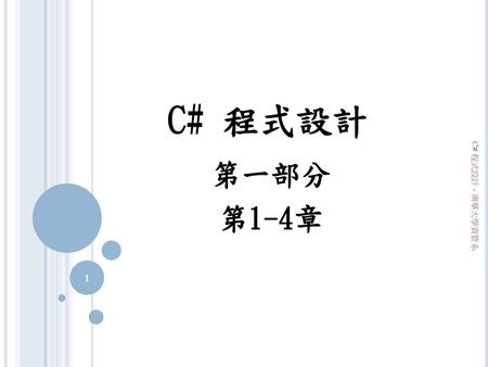 C# 程式設計 第一部分 第1-4章 C# 程式設計 - 南華大學資管系.