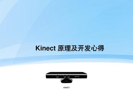 Kinect 原理及开发心得.