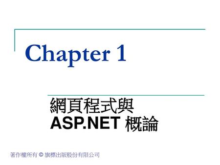 Chapter 1 網頁程式與 ASP.NET 概論.
