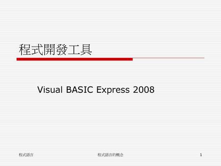 程式開發工具 Visual BASIC Express 2008 程式語言 程式語言的概念.