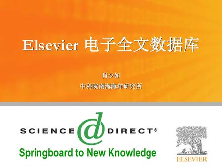 Elsevier 电子全文数据库 肖少如 中科院南海海洋研究所.