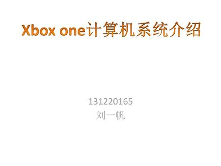 Xbox one计算机系统介绍 131220165 刘一帆.