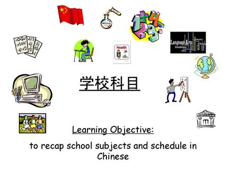 to recap school subjects and schedule in Chinese