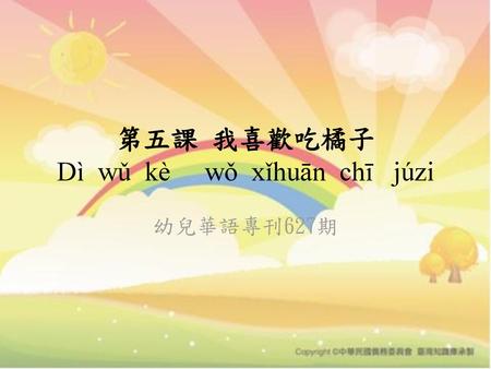 第五課 我喜歡吃橘子 Dì wǔ kè wǒ xǐhuān chī júzi