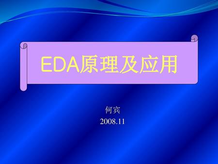 EDA原理及应用 何宾 2008.11.