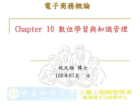 電子商務概論 Chapter 10 數位學習與知識管理 祝天雄 博士 100年07月 日.