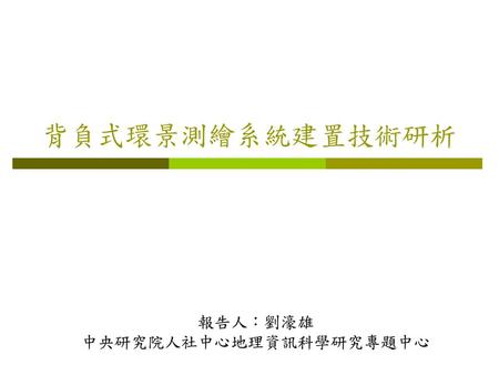 報告人：劉濠雄 中央研究院人社中心地理資訊科學研究專題中心