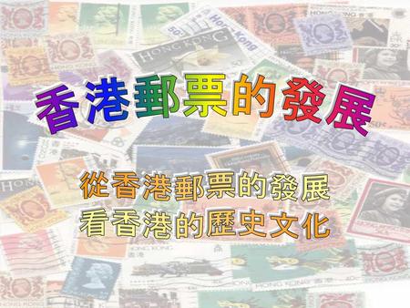 香港郵票的發展 從香港郵票的發展 看香港的歷史文化.