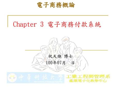 電子商務概論 Chapter 3 電子商務付款系統 祝天雄 博士 100年07月 日.