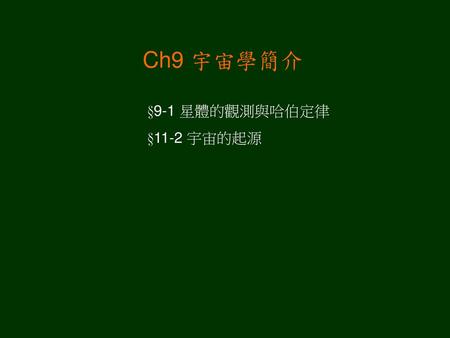 Ch9 宇宙學簡介 §9-1 星體的觀測與哈伯定律 §11-2 宇宙的起源.