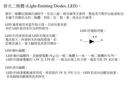 發光二極體 (Light-Emitting Diodes, LED)：