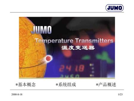 JUMO温度测量 *基本概念 *系统组成 *产品概述 2000-8-18.