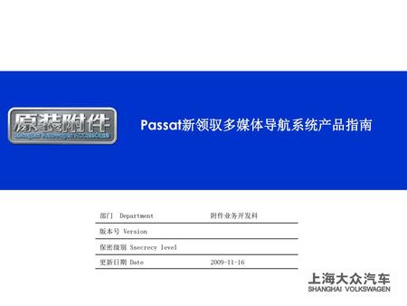 Passat新领驭多媒体导航系统产品指南
