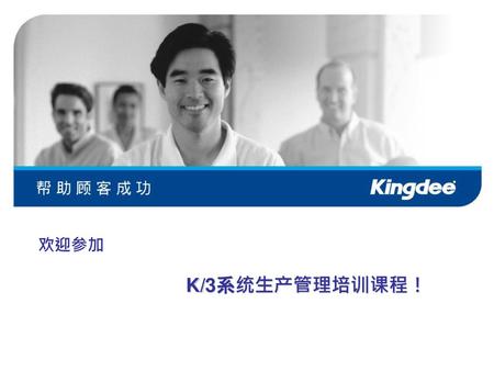 欢迎参加 　　　　 K/3系统生产管理培训课程！ 客户培训部.