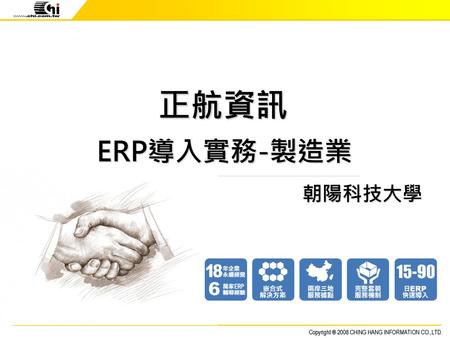 正航資訊 ERP導入實務-製造業 朝陽科技大學.