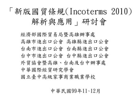 「新版國貿條規(Incoterms 2010) 解析與應用」研討會