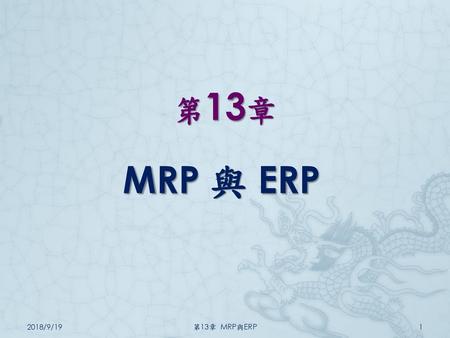 第13章 MRP 與 ERP 2018/9/19 第13章 MRP與ERP.