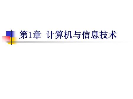 第1章 计算机与信息技术 第1章 作者：吴宁.