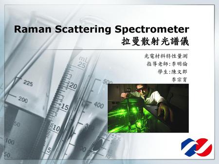 Raman Scattering Spectrometer 拉曼散射光譜儀