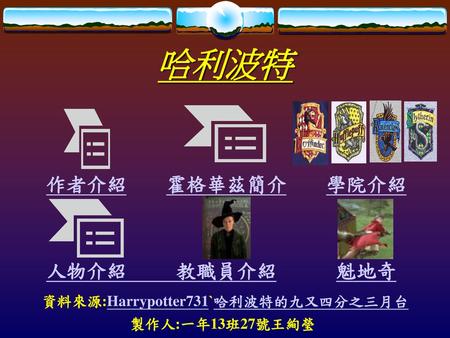 資料來源:Harrypotter731ˋ哈利波特的九又四分之三月台