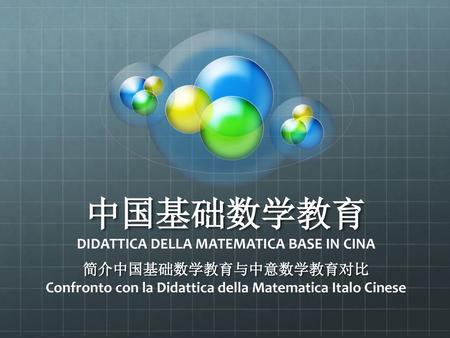 中国基础数学教育 DIDATTICA DELLA MATEMATICA BASE IN CINA