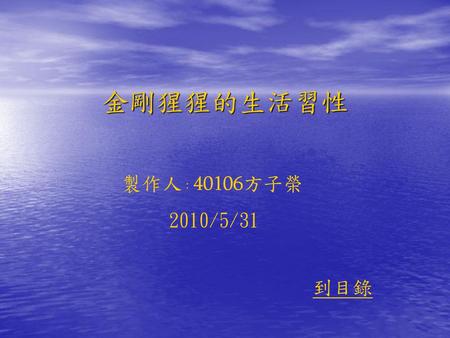 金剛猩猩的生活習性 製作人：40106方子榮 2010/5/31 到目錄.