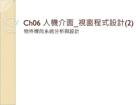 Ch06 人機介面_視窗程式設計(2) 物件導向系統分析與設計.