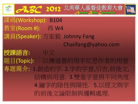ABC  2012 北美華人基督徒教育大會 Access Bible Convention