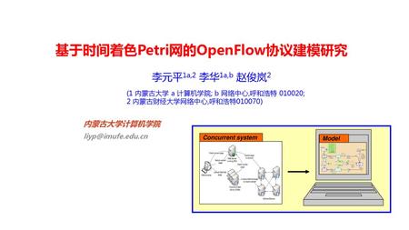 基于时间着色Petri网的OpenFlow协议建模研究